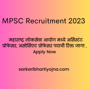 MPSC Recruitment 2023 ,  महाराष्ट्र लोकसेवा आयोग मध्ये असिस्टंट प्रोफेसर, असोसिएट प्रोफेसर पदाची रिक्त जागा , Apply Now
