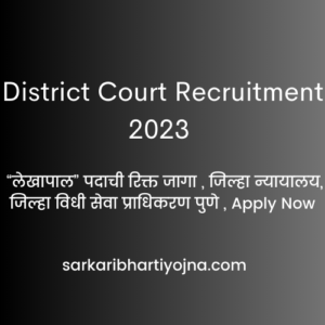 District Court Recruitment 2023 , “लेखापाल” पदाची रिक्त जागा , जिल्हा न्यायालय, जिल्हा विधी सेवा प्राधिकरण पुणे , Apply Now