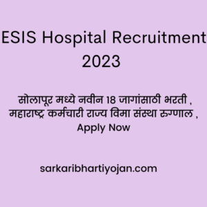ESIS Hospital Recruitment 2023 , सोलापूर मध्ये नवीन 18 जागांसाठी भरती , महाराष्ट्र कर्मचारी राज्य विमा संस्था रुग्णाल , Apply Now