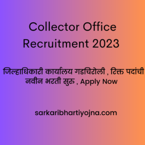 Collector Office Recruitment 2023 , जिल्हाधिकारी कार्यालय गडचिरोली , रिक्त पदांची नवीन भरती सुरु , Apply Now 