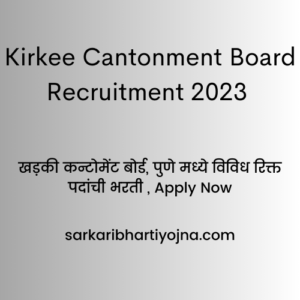 Kirkee Cantonment Board Recruitment 2023 , खड़की कन्टोमेंट बोर्ड, पुणे मध्ये विविध रिक्त पदांची भरती , Apply Now