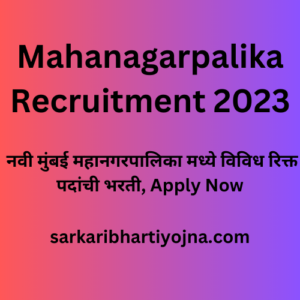 Mahanagarpalika Recruitment 2023, नवी मुंबई महानगरपालिका मध्ये विविध रिक्त पदांची भरती, Apply Now