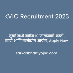 KVIC Recruitment 2023,  मुंबई मध्ये नवीन 10 जागांसाठी भरती , खादी आणि ग्रामोद्योग आयोग, Apply Now