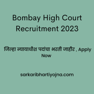Bombay High Court Recruitment 2023 , जिल्हा न्यायाधीश पदांचा भरती जाहीर , Apply Now 