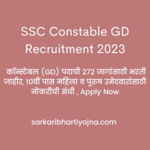 SSC Constable GD Recruitment 2023, कॉन्स्टेबल (GD) पदाची 272 जागांसाठी भरती जाहीर, १०वीं पास महिला व पुरुष उमेदवारांसाठी नोकरीची संधी , Apply Now