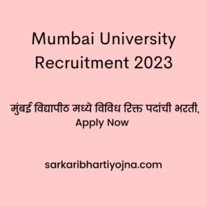 Mumbai University Recruitment 2023, मुंबई विद्यापीठ मध्ये विविध रिक्त पदांची भरती, Apply Now 