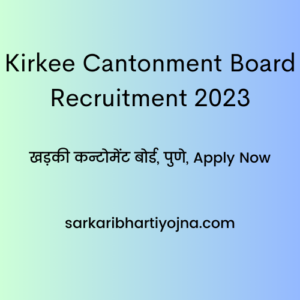 Kirkee Cantonment Board Recruitment 2023, खड़की कन्टोमेंट बोर्ड, पुणे, Apply Now 