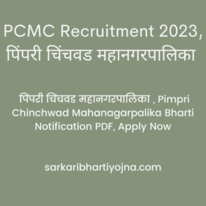 PCMC Recruitment 2023, पिंपरी चिंचवड महानगरपालिका , Pimpri Chinchwad Mahanagarpalika Bharti Notification PDF, Apply Now