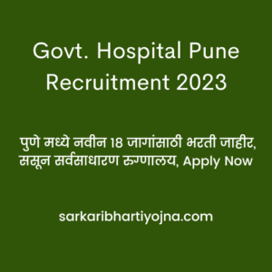 Govt. Hospital Pune Recruitment 2023, पुणे मध्ये नवीन 18 जागांसाठी भरती जाहीर, ससून सर्वसाधारण रुग्णालय, Apply Now