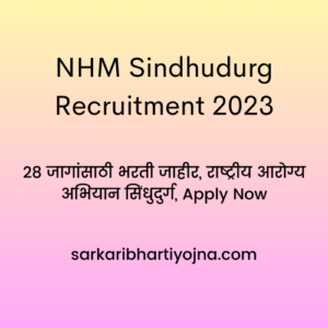 NHM Sindhudurg Recruitment 2023, 28 जागांसाठी भरती जाहीर, राष्ट्रीय आरोग्य अभियान सिंधुदुर्ग, Apply Now
