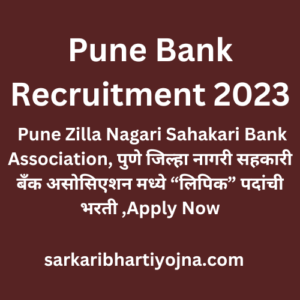 Pune Bank Recruitment 2023, Pune Zilla Nagari Sahakari Bank Association, पुणे जिल्हा नागरी सहकारी बँक असोसिएशन मध्ये “लिपिक” पदांची भरती ,Apply Now