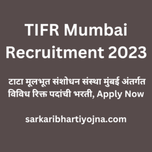 TIFR Mumbai Recruitment 2023, टाटा मूलभूत संशोधन संस्था मुंबई अंतर्गत विविध रिक्त पदांची भरती, Apply Now