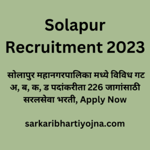Solapur Recruitment 2023, सोलापुर महानगरपालिका मध्ये विविध गट अ, ब, क, ड पदांकरीता 226 जागांसाठी सरलसेवा भरती, Apply Now