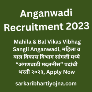 Anganwadi Recruitment 2023, Mahila & Bal Vikas Vibhag Sangli Anganwadi, महिला व बाल विकास विभाग सांगली मध्ये “अंगणवाडी मदतनीस” पदांची भरती २०२३, Apply Now