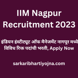 IIM Nagpur Recruitment 2023, इंडियन इंस्टीट्यूट ऑफ मैनेजमेंट नागपूर मध्ये विविध रिक्त पदांची भरती, Apply Now