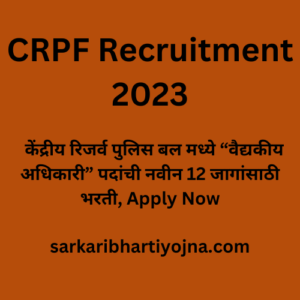 CRPF Recruitment 2023,  केंद्रीय रिजर्व पुलिस बल मध्ये “वैद्यकीय अधिकारी” पदांची नवीन 12 जागांसाठी भरती, Apply Now