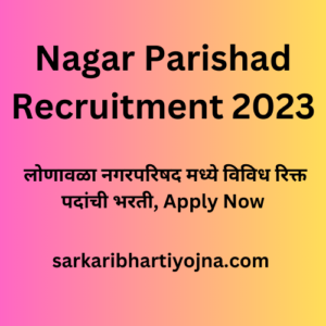 Nagar Parishad Recruitment 2023, लोणावळा नगरपरिषद मध्ये विविध रिक्त पदांची भरती, Apply Now