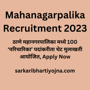 Mahanagarpalika Recruitment 2023, ठाणे महानगरपालिका मध्ये 100 ‘परिचारिका’ पदांकरीता थेट मुलाखती आयोजित, Apply Now