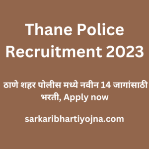 Thane Police Recruitment 2023, ठाणे शहर पोलीस मध्ये नवीन 14 जागांसाठी भरती, Apply now