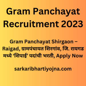 Gram Panchayat Recruitment 2023, Gram Panchayat Shirgaon – Raigad, ग्रामपंचायत शिरगांव, जि. रायगड मध्ये ‘शिपाई’ पदांची भरती, Apply Now