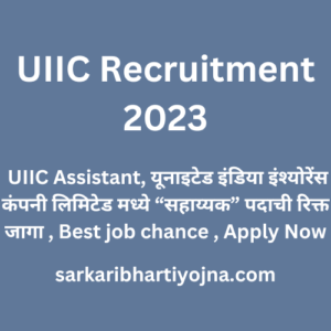 UIIC Recruitment 2023, UIIC Assistant, यूनाइटेड इंडिया इंश्योरेंस कंपनी लिमिटेड मध्ये “सहाय्यक” पदाची रिक्त जागा , Best job chance , Apply Now