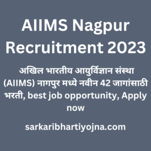 AIIMS Nagpur Recruitment 2023, अखिल भारतीय आयुर्विज्ञान संस्था (AIIMS) नागपुर मध्ये नवीन 42 जागांसाठी भरती, best job opportunity, Apply now