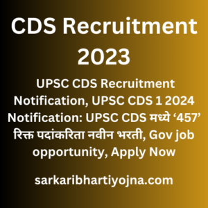 CDS Recruitment 2023, UPSC CDS Recruitment Notification, UPSC CDS 1 2024 Notification: UPSC CDS मध्ये ‘457’ रिक्त पदांकरिता नवीन भरती, Gov job opportunity, Apply Now