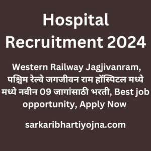 Hospital Recruitment 2024, Western Railway Jagjivanram, पश्चिम रेल्वे जगजीवन राम हॉस्पिटल मध्ये मध्ये नवीन 09 जागांसाठी भरती, Best job opportunity, Apply Now 