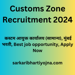 Customs Zone Recruitment 2024, कस्टम आयुक्त कार्यालय (सामान्य), मुंबई भरती, Best job opportunity, Apply Now
