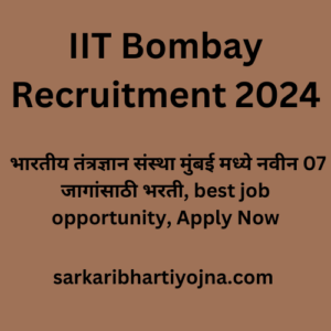 IIT Bombay Recruitment 2024, भारतीय तंत्रज्ञान संस्था मुंबई मध्ये नवीन 07 जागांसाठी भरती, best job opportunity, Apply Now
