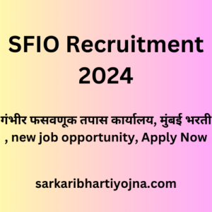 SFIO Recruitment 2024, गंभीर फसवणूक तपास कार्यालय, मुंबई भरती , new job opportunity, Apply Now