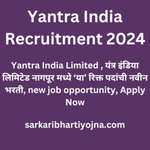 Yantra India Recruitment 2024, Yantra India Limited , यंत्र इंडिया लिमिटेड नागपूर मध्ये ‘या’ रिक्त पदांची नवीन भरती, new job opportunity, Apply Now
