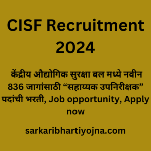 CISF Recruitment 2024, केंद्रीय औद्योगिक सुरक्षा बल मध्ये नवीन 836 जागांसाठी “सहाय्यक उपनिरीक्षक” पदांची भरती, Job opportunity, Apply now