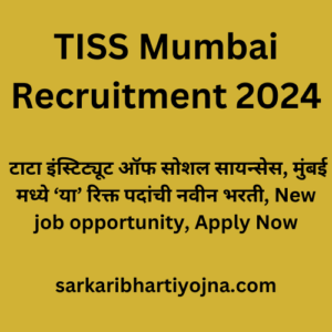 TISS Mumbai Recruitment 2024, टाटा इंस्टिट्यूट ऑफ सोशल सायन्सेस, मुंबई मध्ये ‘या’ रिक्त पदांची नवीन भरती, New job opportunity, Apply Now