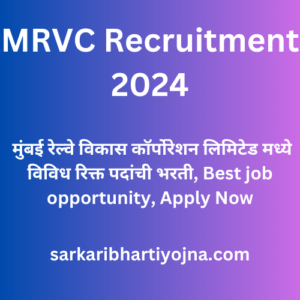 MRVC Recruitment 2024, मुंबई रेल्वे विकास कॉर्पोरेशन लिमिटेड मध्ये विविध रिक्त पदांची भरती, Best job opportunity, Apply Now
