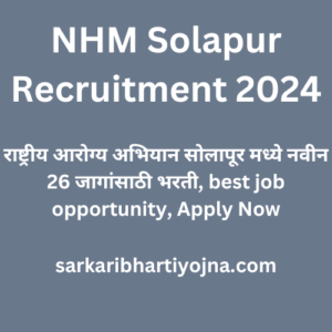 NHM Solapur Recruitment 2024, राष्ट्रीय आरोग्य अभियान सोलापूर मध्ये नवीन 26 जागांसाठी भरती, best job opportunity, Apply Now