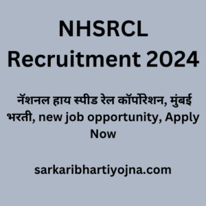 NHSRCL Recruitment 2024, नॅशनल हाय स्पीड रेल कॉर्पोरेशन, मुंबई भरती, new job opportunity, Apply Now