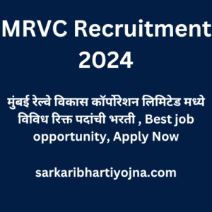 MRVC Recruitment 2024, मुंबई रेल्वे विकास कॉर्पोरेशन लिमिटेड मध्ये विविध रिक्त पदांची भरती , Best job opportunity, Apply Now