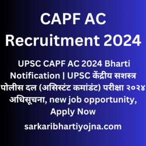 CAPF AC Recruitment 2024, UPSC CAPF AC 2024 Bharti Notification | UPSC केंद्रीय सशस्त्र पोलीस दल (असिस्टंट कमांडंट) परीक्षा २०२४ अधिसूचना, new job opportunity, Apply Now