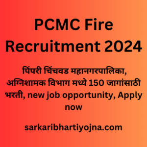 PCMC Fire Recruitment 2024, पिंपरी चिंचवड महानगरपालिका, अग्निशामक विभाग मध्ये 150 जागांसाठी भरती, new job opportunity, Apply now