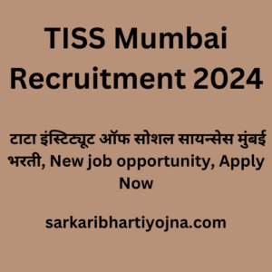 TISS Mumbai Recruitment 2024, टाटा इंस्टिट्यूट ऑफ सोशल सायन्सेस मुंबई भरती, New job opportunity, Apply Now