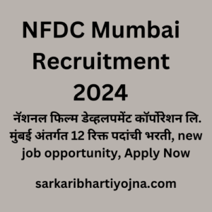 NFDC Mumbai Recruitment 2024, नॅशनल फिल्म डेव्हलपमेंट कॉर्पोरेशन लि. मुंबई अंतर्गत 12 रिक्त पदांची भरती, new job opportunity, Apply Now