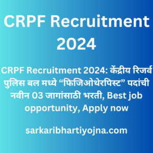 CRPF Recruitment 2024, CRPF Recruitment 2024: केंद्रीय रिजर्व पुलिस बल मध्ये “फिजिओथेरपिस्ट” पदांची नवीन 03 जागांसाठी भरती, Best job opportunity, Apply now