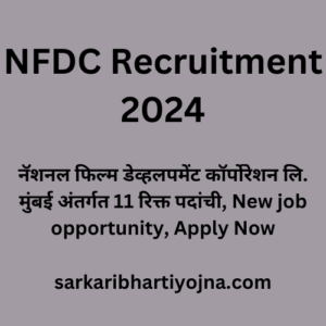 NFDC Recruitment 2024, नॅशनल फिल्म डेव्हलपमेंट कॉर्पोरेशन लि. मुंबई अंतर्गत 11 रिक्त पदांची, New job opportunity, Apply Now