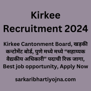 Kirkee Recruitment 2024, Kirkee Cantonment Board, खड़की कन्टोमेंट बोर्ड, पुणे मध्ये मध्ये “सहाय्यक वैद्यकीय अधिकारी” पदाची रिक्त जागा, Best job opportunity, Apply Now