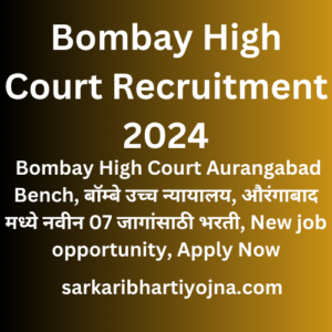 Bombay High Court Recruitment 2024, Bombay High Court Aurangabad Bench, बॉम्बे उच्च न्यायालय, औरंगाबाद मध्ये नवीन 07 जागांसाठी भरती, New job opportunity, Apply Now